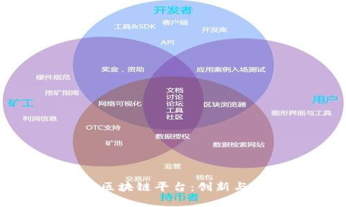 乐视网的区块链平台：创新与挑战并存