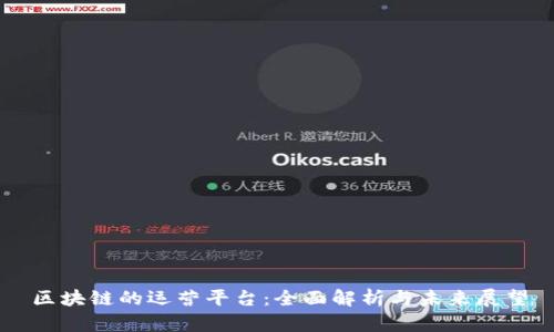 区块链的运营平台：全面解析与未来展望