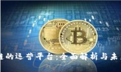 区块链的运营平台：全面解析与未来展望