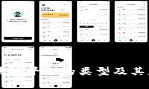 百度区块链平台的类型及其应用分析