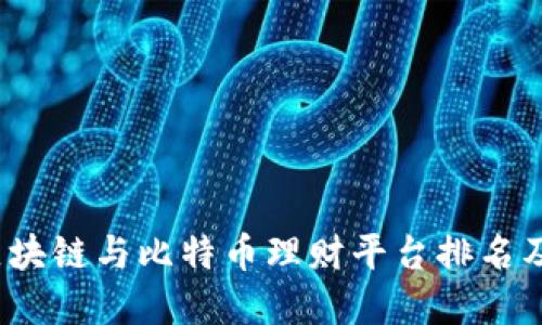 2023年区块链与比特币理财平台排名及投资指南