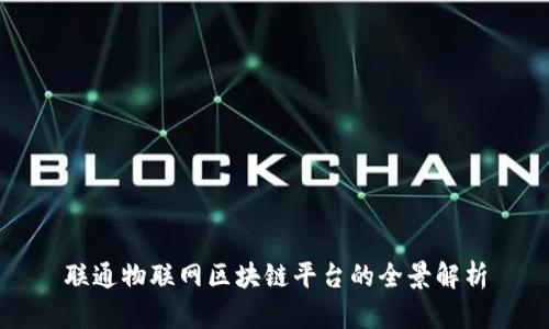 联通物联网区块链平台的全景解析