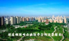 联通物联网区块链平台的全景解析