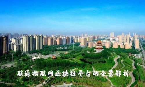 联通物联网区块链平台的全景解析