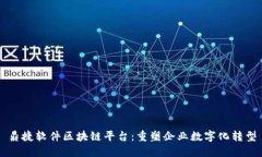 鼎捷软件区块链平台：重塑企业数字化转型