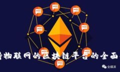 支持物联网的区块链平台的全面解析