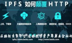 三合区块链交易平台：连接数字资产与未来金融