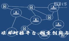 杭州区块链项目对接平台：探索创新与合作的未