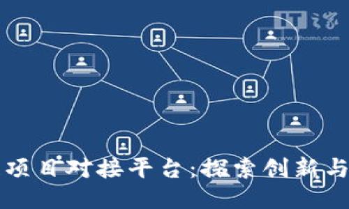 杭州区块链项目对接平台：探索创新与合作的未来