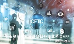 全面解析夸克区块链场外交易平台APP