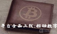 青岛区块链平台全面上线：推动数字经济新发展