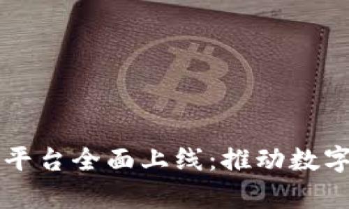 青岛区块链平台全面上线：推动数字经济新发展