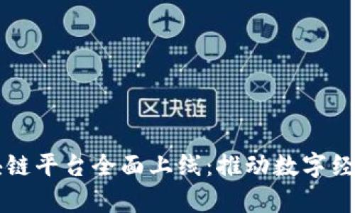 青岛区块链平台全面上线：推动数字经济新发展