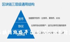 揭露区块链跑路平台：如何识别和防范风险