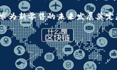 购物平台区块链论文摘要随着电子商务的快速发