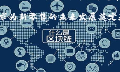 购物平台区块链论文摘要

随着电子商务的快速发展，传统购物平台面临诸多挑战，尤其是在信任、安全和透明度方面。区块链技术因其去中心化、不可篡改及透明性等优势，逐渐引起了行业的广泛关注。本文旨在探讨区块链在购物平台中的应用潜力，分析其能如何解决传统电子商务中的痛点，并阐述实施过程中可能面临的技术和管理挑战。

首先，区块链可以提高购物平台上的信任度。通过智能合约，用户的交易协议可以在无中介的情况下安全执行，降低了交易风险。其次，区块链的透明性和可追溯性为产品的来源和品质提供了保障，增强了消费者的信任。同时，区块链还可以供应链管理，提升整体效率，降低成本。

然而，尽管区块链有着广泛的应用前景，实际落地时仍然面临一些问题，如技术规范、监管政策、用户接受度以及与现有系统的兼容性等。因此，本文分析了国内外购物平台在区块链应用方面的实际案例，探讨了这些挑战如何影响技术的采纳和实施，并提出相应的解决方案。

通过深入的分析，本文的研究不仅为购物平台引入区块链提供了理论支持，同时也为行业从业者在实际操作中遇到的问题提供了实践指导，力求为新零售的未来发展奠定基础。

---

这是一个简洁的论文摘要。如果您需要详细的论文内容或进一步的信息，请告知！
