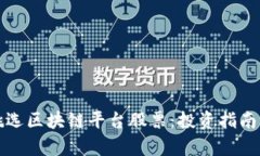 如何挑选区块链平台股票：投资指南与分析