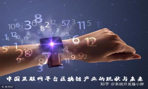 中国互联网平台区块链产业的现状与未来