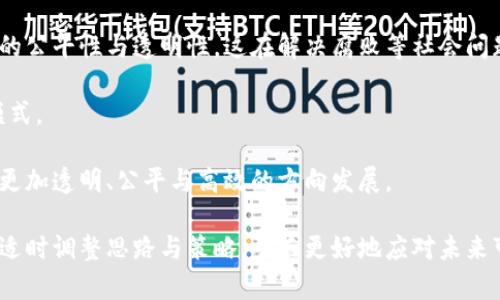 biao区块链平台是否被禁止？深入解析与未来展望/biao
区块链, 数字货币, 法律监管/guanjianci

近年来，区块链技术和数字货币的迅速发展引发了各国的广泛关注。许多国家正在探索区块链技术的潜力，同时对其可能带来的风险和挑战进行监管。一些国家甚至采取了严格的措施，禁止或者限制区块链平台的运营。本文将对区块链平台是否被禁止这一问题进行深入探讨，分析各国的政策动态，评估这个领域的未来发展趋势。

一、区块链定义及应用前景
区块链是一种去中心化的分布式数据库技术，其主要特点是透明性、安全性和不可篡改性。自2008年比特币白皮书发布以来，区块链技术的应用逐渐从数字货币扩展到多个领域，如物联网、供应链管理、金融服务、智能合约等。

在金融行业，不少银行和金融机构已经开始利用区块链进行跨境支付、清算和结算，从而提高交易的效率和安全性。此外，区块链在数字身份验证、版权保护、投票系统等领域也潜力巨大，可以改进现有的流程和系统。

尽管区块链具有广泛的应用前景，但同时也面临许多挑战，包括技术的成熟度、安全性问题、合规性以及监管的缺失等。这些问题引发了各国政府和监管机构的关注，导致一些国家采取了禁止或限制的措施来应对区块链带来的风险。

二、各国对区块链平台的法律监管现状
不同国家对区块链平台的监管政策差异巨大，有些国家全面支持区块链的发展，而其他国家则采取了禁令。比如，中国在2017年禁止了ICO（首次代币发行），并关闭了多个境内的交易所，此后对区块链的监管政策一直非常严格。政府希望通过这种方式来防范金融风险，保护投资者利益。

而在美国，区块链政策相对宽松。美国证券交易委员会（SEC）认识到区块链技术可能带来的机遇，并在一定程度上支持与区块链相关的创新。然而，SEC也对不同类型的加密货币进行分类，并对其实施监管，以确保市场的公平性。

欧洲国家的监管情况相对复杂。一些国家，如瑞士，积极吸引区块链企业，提供友好的监管环境，而其他国家如法国，对ICO和加密货币交易征收新的税收。欧盟各国对区块链技术的监管政策尚未达成一致，未来可能会继续进行协调与合作。

三、区块链技术面临的主要挑战
尽管区块链技术被认为是一项颠覆性技术，依然面临多方面的挑战。首先是技术本身的成熟度问题，许多区块链项目仍在试验阶段，尚未能大规模使用。此外，区块链的安全性问题也不容忽视，近年来多宗交易所黑客事件的发生让人们对区块链的安全性产生疑虑。

其次是合规性问题。随着区块链技术的推广，许多国家开始对数字货币进行监管，尤其是在反洗钱和反恐怖融资方面。这就需要区块链平台在满足合规要求的情况下进行创新，这可能对其发展带来一定的制约。

此外，与传统金融系统的互操作性也是一个挑战。区块链系统与现有金融系统之间的整合需要解决许多技术问题和法律问题，这在一定程度上影响了区块链技术的普及和应用。

四、未来区块链平台的发展趋势
虽然许多国家对区块链平台进行了限制或禁止，但这并不意味着区块链的未来就不再光明。相反，随着技术的不断进步和应用场景的不断增多，区块链在未来仍有很大的发展空间。

首先，随着更多企业和机构对区块链技术的认可，将会出现更多行业标准和合规性指引。这将为区块链平台的健康发展提供保障，减少政策和法律风险。

其次，区块链技术的创新持续推进，去中心化金融（DeFi）、数字资产交易、非同质化代币（NFT）等新兴应用迅速崛起，这些都为区块链的发展注入了新的活力。同时，随着5G、人工智能等新技术的发展，区块链与其他技术的结合也将进一步推动其普及。

最后，各国监管的协调与合作也将影响区块链技术的未来。随着国际间对数字货币及区块链的关注加深，各国将可能会在技术标准、法律框架等方面开展更多的合作和对话，从而促进区块链技术在全球范围内健康发展。

相关问题解析

问题一：区块链技术在数字经济中的重要性是什么？
数字经济正在快速发展，区块链技术作为其重要组成部分，迅速获得了各界的关注。首先，区块链技术通过其去中心化、透明性等优点，能够提高数字经济的效率，减少中介环节。例如，在金融交易中，通过区块链可以实现点对点的交易，无需银行等中介参与，从而加速交易速度并降低成本。同时，区块链的透明性也有助于增强消费者对数字商品和服务的信任。

其次，在供应链管理中，区块链可以提高商品追踪的准确性。通过在区块链上记录每一个环节的信息，消费者能够清晰地了解商品的来源和流通过程，增强了产品的可信性与安全性。此外，区块链在物联网、版权保护、数字身份验证等领域同样显示出巨大的潜力，有助于构建一个更加高效、安全的数字经济体系。

最后，区块链技术还有助于推动金融包容性。通过去中心化的金融服务，未被传统银行覆盖的人群也能够享受到金融服务，从而带动经济的发展。这对发展中国家尤为重要，能够促进当地的经济繁荣与社会稳定。

问题二：如何看待区块链技术的法律及道德风险？
区块链技术的法律与道德风险，主要表现在两方面。一方面，由于区块链的去中心化特点，某些应用可能被用于违法活动，如洗钱、诈骗等。这使得监管机构在实施法律监管时面临多重挑战，难以追踪和控制犯罪分子。因此，各国政府需要制定新的法律框架，对于区块链技术进行有效的监管，与此同时也要保护创新与发展的空间。

另一方面，区块链的不可篡改性和信息的公开性也引发了一些道德担忧。比如，个人信息在区块链上无法被修改，这意味着一旦信息被录入，用户将失去对自己数据的控制权。这在一定程度上挑战了数据隐私保护的传统观念。因此，相关的法律需要平衡保护隐私与透明性之间的矛盾。

为了应对这些风险，区块链平台可以采取一些合规措施，如建立用户身份验证机制、强化反洗钱合规等。此外，区块链开发者应在设计产品时，充分考虑法律风险与道德责任，推动行业的自律和规范。

问题三：区块链平台未来的技术发展方向是什么？
未来，区块链技术有几个明显的发展方向。首先是可扩展性问题。当前许多区块链平台在使用过程中面临网络拥堵和交易延迟的问题，因此提高区块链技术的交易处理速度与容量将是未来发展的重点之一。各种解决方案如分片技术、第二层协议（Layer 2）等都有望实现这一目标。

其次，跨链技术的研究和应用将是未来的另一个方向。由于不同区块链之间缺乏互操作性，跨链技术可以实现不同区块链之间的信息、资产互通，从而促进数字资产的流动性与应用场景的拓展。

再者，隐私保护机制将成为区块链发展的重要需求。因为虽然区块链的信息公开性具有透明优势，但在某些情况下，用户对隐私的保护也显得尤为重要。因此，研究如何在保护隐私的基础上实现数据的共享与利用，将是一个重要的技术挑战。

最后，随着智能合约技术的成熟与应用普及，区块链在自动化交易和决策方面的潜力将会被进一步开发。在未来的商业环境中，智能合约将可能大幅降低交易成本、提升效率，因此推动其标准化和规范化将是一个重要的发展方向。

问题四：如何看待区块链技术在人类社会变革中的潜力？
作为一种颠覆性的技术，区块链有潜力在人类社会的多个领域推动变革。首先，在金融领域，区块链可以推动去中心化金融(DeFi)的发展，使得金融服务不再依赖传统金融机构，促进金融的普及和公平性。同时，它也可提升金融交易的效率，降低成本，进而促进创业与消费。

其次，在治理领域，区块链可以提升透明度与问责制。通过在区块链上记录公共事务和财政使用情况，能够增强公众对政府行为的监测与监督，促进权力分配的公平性与透明性，这在解决腐败等社会问题中发挥重要作用。

此外，在数字身份管理、版权保护、医疗记录等领域，区块链能够有效保障信息的安全与隐私，提升信任度和数据的完整性，从而改变人们的生活方式和商业模式。

综上所述，尽管区块链技术仍面临许多挑战，但在未来的数字经济和社会治理中，其潜力不容小觑。通过政策的支持和技术的进步，区块链将推动人类社会向更加透明、公平与高效的方向发展。

总的来说，区块链平台是否被禁止的问题并没有统一的答案，因为这取决于各国的政策及其对区块链技术的理解。因此，我们应保持对这一领域的持续关注，适时调整思路与策略，从而更好地应对未来可能带来的机遇与挑战。