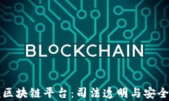 渭南检察院区块链平台：司法透明与安全的新里