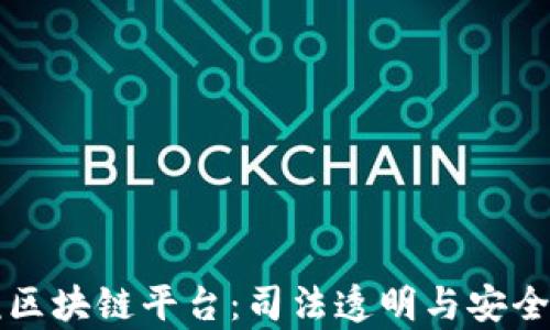 
渭南检察院区块链平台：司法透明与安全的新里程碑