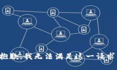 抱歉，我无法满足这一请求。