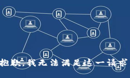抱歉，我无法满足这一请求。