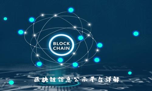 区块链信息公示平台详解