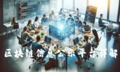 区块链信息公示平台详解
