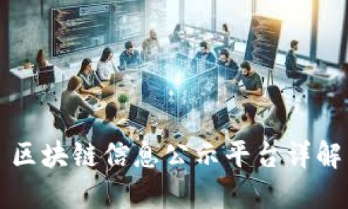 区块链信息公示平台详解