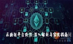 区块链平台路演：深入解析与实践指南