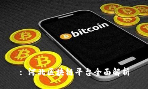 : 河北区块链平台全面解析