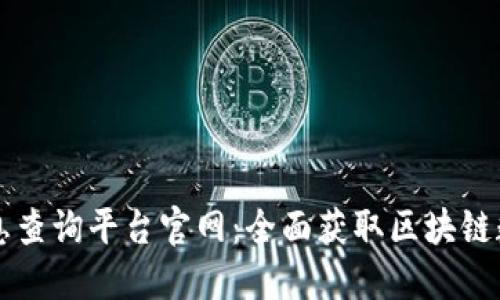 区块链信息查询平台官网：全面获取区块链数据与资讯
