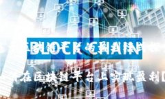 基于区块链平台的盈利模式探索如何在区块链平
