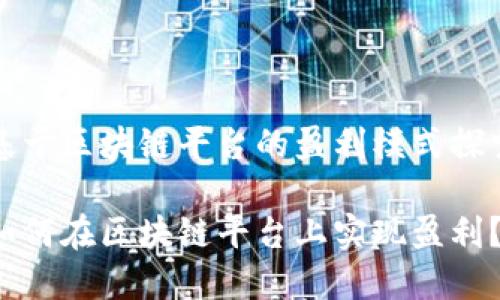 基于区块链平台的盈利模式探索

如何在区块链平台上实现盈利？