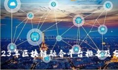 2023年区块链融合平台排名及分析