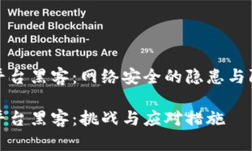区块链平台黑客：网络安全的隐患与防护措施

区块链平台黑客：挑战与应对措施