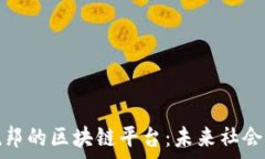   探索乌托邦的区块链平台：未来社会的新愿景