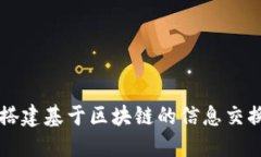 如何搭建基于区块链的信息交换平台