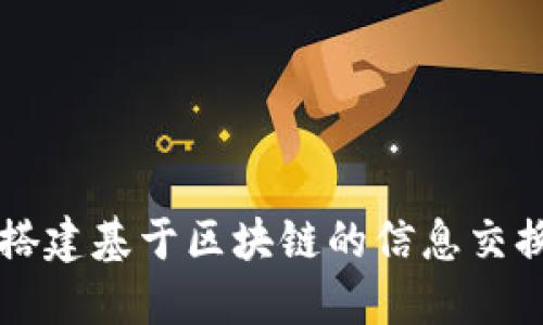 如何搭建基于区块链的信息交换平台