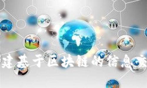 如何搭建基于区块链的信息交换平台