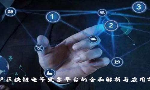 商户区块链电子发票平台的全面解析与应用前景