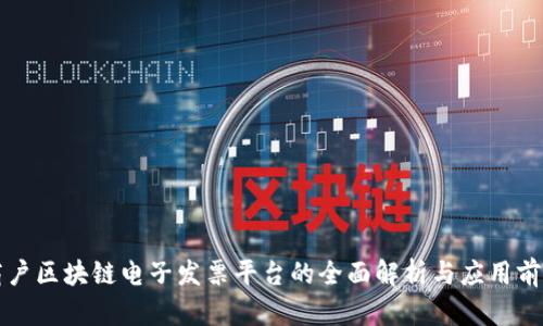商户区块链电子发票平台的全面解析与应用前景