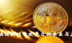 区块链游戏开发平台的未来与应用