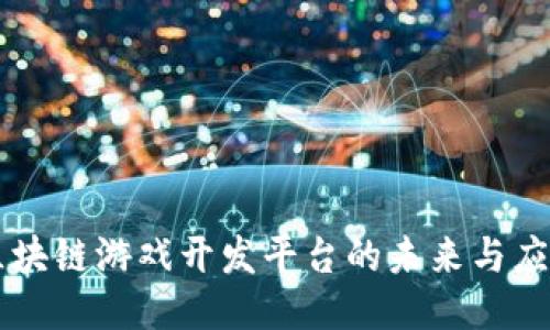 区块链游戏开发平台的未来与应用