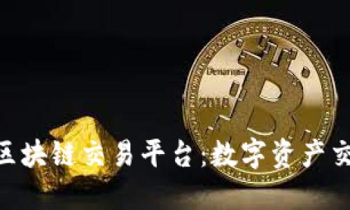 MBI香港区块链交易平台：数字资产交易新选择