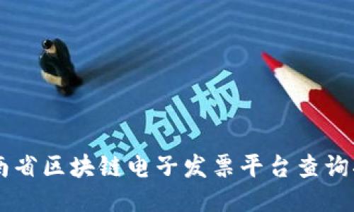 云南省区块链电子发票平台查询指南