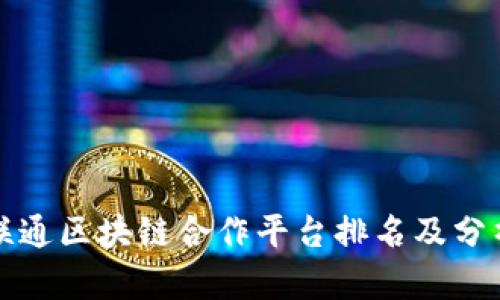 联通区块链合作平台排名及分析