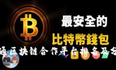 联通区块链合作平台排名及分析