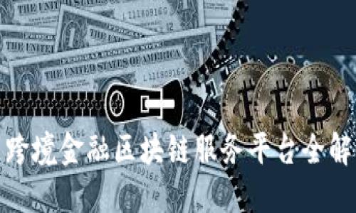 跨境金融区块链服务平台全解